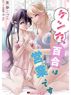 cover image of ケンカ百合は営業です